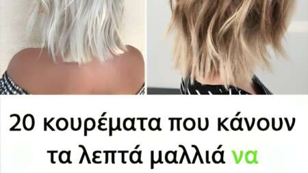 20-κουρέματα-που-κάνουν-τα-λεπτά-μαλλιά-201690