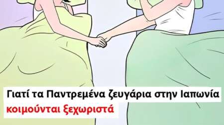 γιατί-τα-παντρεμένα-ζευγάρια-στην-ιαπ-200740