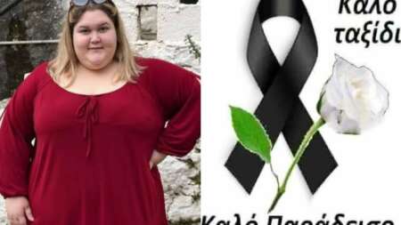 μεγαλο-σοκ-νεκρή-η-χαμογελαστή-κωστού-201296