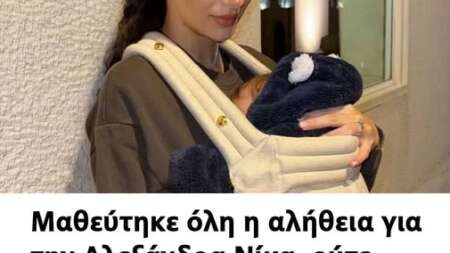 μαθεύτηκε-όλη-η-αλήθεια-για-την-αλεξάν-204585