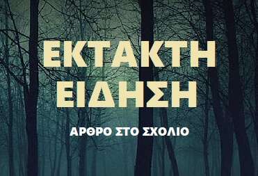 συμβαινει-τωρα-μεγαλο-σοκ-σκοτώθηκε-205011