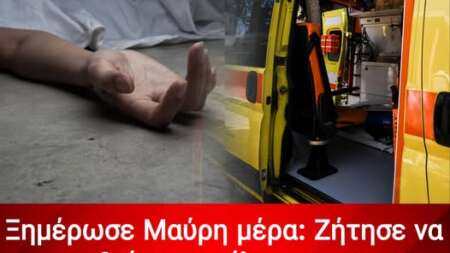 ξημέρωσε-μαύρη-μέρα-ζήτησε-να-κοιμηθε-206550