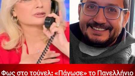 φως-στο-τούνελ-πάγωσε-το-πανελλήνιο-206918