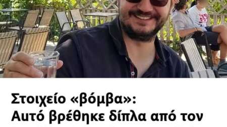 στοιχείο-βόμβα-αuτό-βρέθηκε-δίπλα-απ-206162