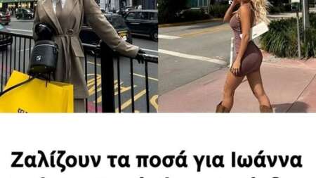ζαλίζουν-τα-ποσά-για-ιωάννα-τούνη-αυ-207149