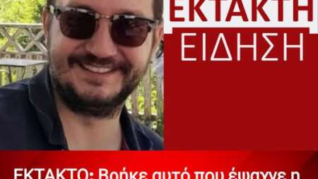 εκτακτο-βρήκε-αυτό-που-έψαχνε-η-ελ-ασ-207064