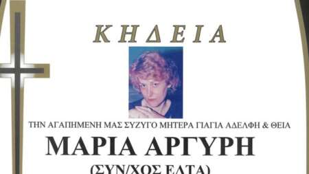 βαθιά-η-θλίψη-για-τη-μαρία-αργύρη-των-ελ-207521