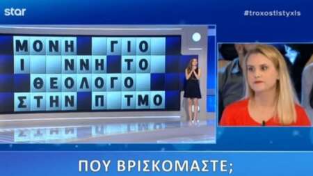 δεν-έχει-ξαναγίνει-στον-τροχό-της-tύχης-204868