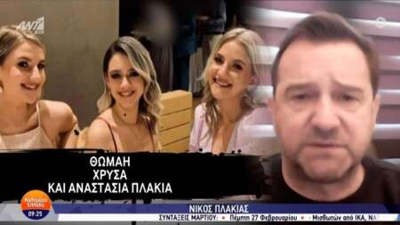 νίκος-πλακιάς-γίνατε-διάσημες-κορίτ-207983