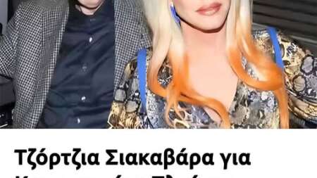 τζόρτζια-σιακαβάρα-για-κωνσταντίνο-π-209171