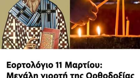 εορτολόγιο-11-μαρτίου-μεγάλη-γιορτή-της-210349