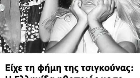 είχε-τη-φήμη-της-τσιγκούνας-η-ελληνίδα-211780