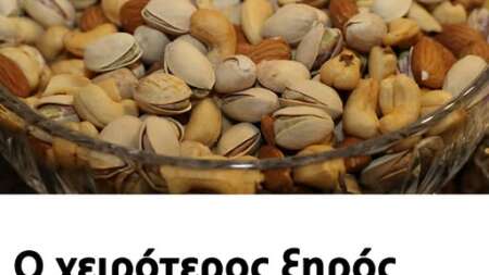 o-χειρoτερος-ξηρός-καρπός-και-γιατί-πρέπ-214245