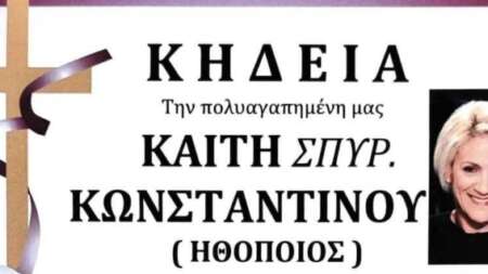 θpnνος-για-την-αγαπημένη-καίτη-κωνσταντ-210489