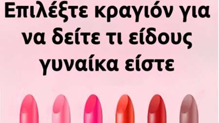 επέλεξε-κραγιόν-για-να-δεις-τι-είδους-γ-209974