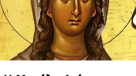 η-μεγάλη-αγία-που-διώχνει-την-κατάθλιψ-214789