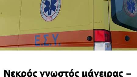 νεκρός-γνωστός-μάγειρας-έβαλε-τέλος-214967