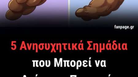 5-ανησυχητικά-προειδοποιητικά-σημάδι-219697