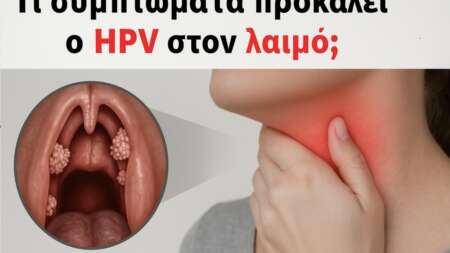 κύρια-συμπτώματα-του-hpv-στον-λαιμό-219716