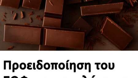 προειδοποίηση-του-εοφ-για-σοκολάτα-224440