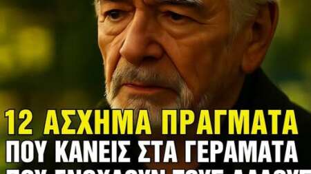 12-άσχημες-συνήθειες-των-γηρατειών-που-ε-228269