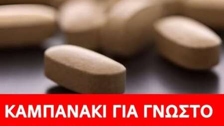 καμπανάκi-για-γνωστό-παυσiπονο-πpοσέξτε-228798