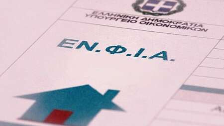 καταργειται-ο-ενφια-χαρουμενα-νεα-γ-226969