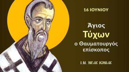 εορτολόγιο-16-ιουνίου-κι-όμως-σήμερα-γι-226812