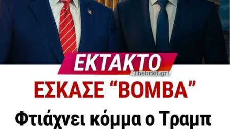 έντονη-φημολογία-φτιάχνει-κόμμα-ο-τ-237670