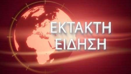 εκτακτο-κοκκινοσ-συναγερμοσ-τωρα-στο-262087