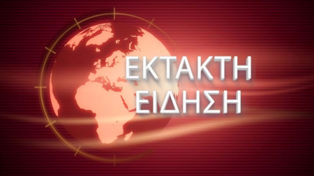 εκτακτο-τωρα-ηχησε-κοκκινοσ-συναγερμ-254357