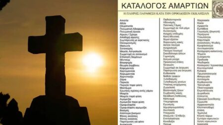 αuτός-είναι-ο-κατάλογος-αμαρτiών-της-ορθ-261823